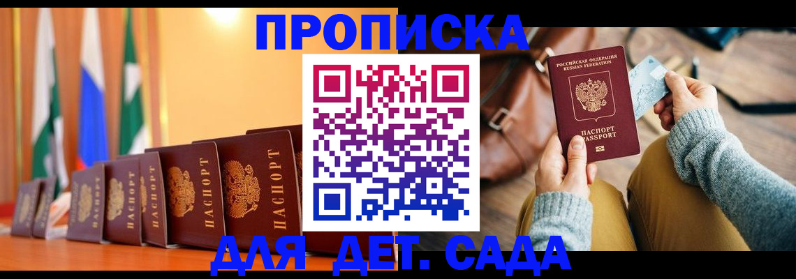 прописка для школы в Сунже